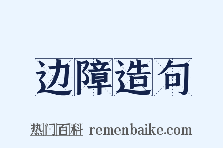 边障造句是什么意思的图片